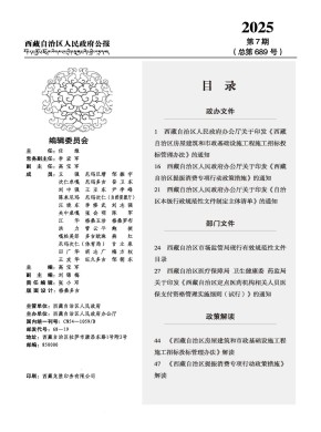 西藏自治区人民政府公报期刊